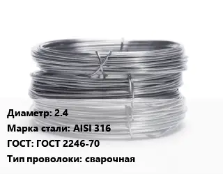 Проволока нержавеющая 2.4 Сталь: AISI 316 ГОСТ: ГОСТ 2246-70 сварочная